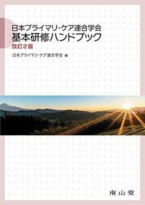 [A01799603]日本プライマリ・ケア連合学会 基本研修ハンドブック [単行本] 日本プライマリケア連合学会