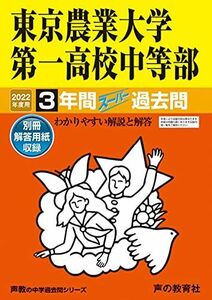 [A11848673]145東京農業大学第一高校中等部 2022年度用 3年間スーパー過去問 (声教の中学過去問シリーズ) [単行本] 声の教育社