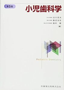 [A11163346]小児歯科学　第5版 [単行本] 白川 哲夫、 飯沼 光生; 福本 敏