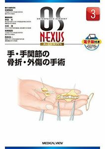 [A01383239]手・手関節の骨折・外傷の手術 (OS NEXUS(電子版付き) 3) [単行本] 岩崎 倫政