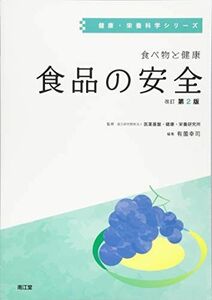 [A11510801]食べ物と健康 食品の安全(改訂第2版) (健康・栄養科学シリーズ) [単行本] 国立研究開発法人 医薬基盤・健康・栄養研究所;