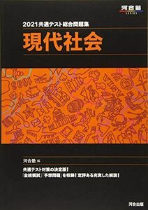 [A11354081]2021共通テスト総合問題集 現代社会 (河合塾シリーズ) 河合塾