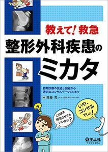 [A01317479]教えて! 救急 整形外科疾患のミカタ?初期診療の見逃し回避から適切なコンサルテーションまで [単行本] 斉藤 究