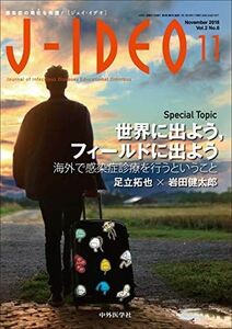 [A01950112]J-IDEO (ジェイ・イデオ) Vol.2 No.6 [単行本（ソフトカバー）] 岩田 健太郎、 岸田 直樹、 忽那 賢志、