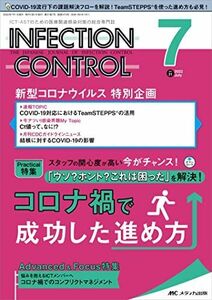 [A12237314]インフェクションコントロール 2022年7月号(第31巻7号)特集:「ウソ？ホント？これは困った」を解決！コロナ禍で成功した進め