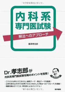 [A01699545]内科系専門医試験 解法へのアプローチ [単行本] 藤澤 孝志郎