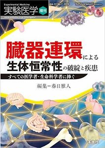 [A11568557]実験医学増刊 Vol.37 No.7 臓器連環による生体恒常性の破綻と疾患?すべての医学者・生命科学者に捧ぐ