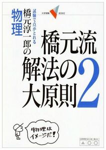 [A01018747]橋元流解法の大原則 2―試験で点がとれる橋元淳一郎の物理 (大学受験Vブックス) 橋元 淳一郎