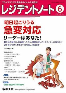 [A12100040]レジデントノート 2022年6月 Vol.24 No.4 明日起こりうる急変対応 リーダーはあなた! ?蘇生時の動き方、各病態へ