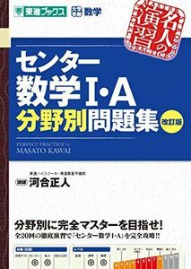 [A01301965]センター数学I・A分野別問題集【改訂版】 (東進ブックス 大学受験 名人の演習シリーズ) [単行本（ソフトカバー）] 河合正人