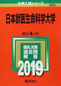 [A01887020]日本獣医生命科学大学 (2019年版大学入試シリーズ) 教学社編集部