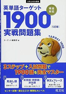 [A01346071]英単語ターゲット1900[5訂版]実戦問題集 (大学JUKEN新書英単語ターゲット1900) [単行本（ソフトカバー）] ターゲ