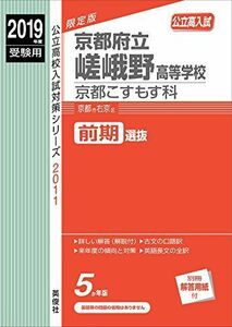 [A11936647]京都府立嵯峨野高等学校 京都こすもす科 2019年度受験用 赤本 2011 (公立高校入試対策シリーズ) [単行本]