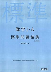 [A01958828]数学I・A標準問題精講 改訂増補版 麻生雅久