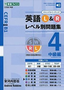 [A12089754]英語L&Rレベル別問題集4 中級編 (東進ブックス 大学受験 レベル別問題集シリーズ)