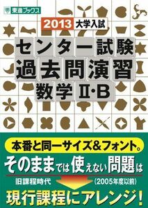 [A01834797]大学入試センター試験過去問演習数学2・B 2013 (東進ブックス) 河合 正人