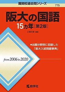 [A11848922]阪大の国語15カ年[第2版] (難関校過去問シリーズ) [単行本（ソフトカバー）] 江端 文雄