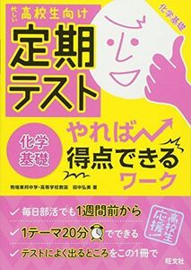 [A11108413]定期テスト やれば得点できるワーク 化学基礎 [単行本] 旺文社