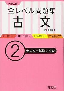 [A01573053]大学入試 全レベル問題集 古文 2センター試験レベル (大学入試全レベ) [単行本] 伊藤 紫野富