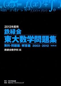 [A01030628]2013年度用 鉄緑会東大数学問題集 資料・問題篇/解答篇 2003‐2012