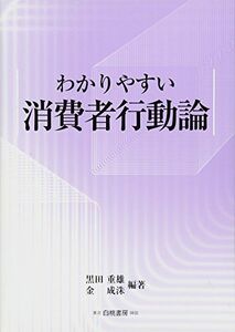 [A01514886]分かりやすい消費者行動論 [単行本（ソフトカバー）] 黒田 重雄; 金 成洙