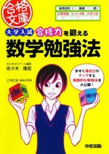 [A01691098]大学入試 合格力を鍛える数学勉強法 (合格文庫) 佐々木 隆宏