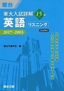 [A01875532]東大入試詳解15年英語リスニング―2017~2003 CD2枚付 (東大入試詳解シリーズ) 駿台予備学校