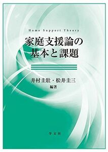 [A01920342]家庭支援論の基本と課題 [単行本] 井村 圭壯、 松井 圭三、 北澤 明子、 森谷 恭子、 前田 有秀、 西 朋子、 浦田 雅夫