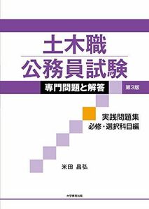 [A01790344]土木職公務員試験 専門問題と解答 実践問題集 必修・選択科目編