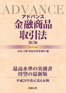 [A11097216]アドバンス金融商品取引法〔第2版〕 長島大野常松法律事務所