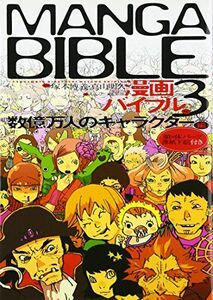 [A01794304]漫画バイブル3数億万人のキャラクター編 [単行本（ソフトカバー）] 塚本博義、 真山明久; えんぴつ倶楽部