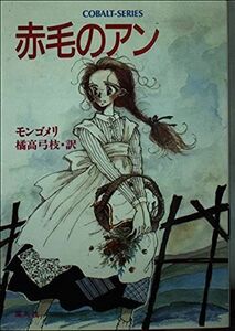 [A11022177]赤毛のアン (コバルト文庫) ルーシー・モード・モンゴメリ、 田渕 由美子、 Lucy Maud Montgomery; 橘高