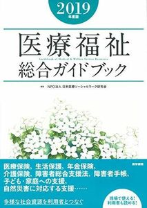 [A11091489]医療福祉総合ガイドブック　2019年度版　 NPO法人 日本医療ソーシャルワーク研究会