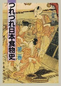 [A11176002]つれづれ日本食物史〈第2巻〉 川上 行蔵