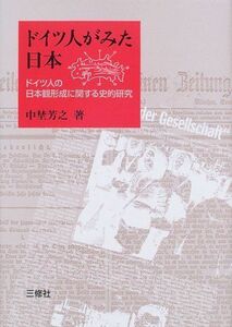 [A11159932]ドイツ人がみた日本―ドイツ人の日本観形成に関する史的研究 [単行本] 中埜 芳之