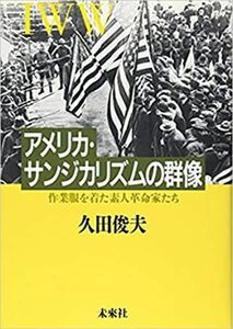 [A11803123]アメリカ・サンジカリズムの群像: 作業服を着た素人革命家たち [単行本] 久田 俊夫