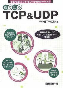 [A11796264] base from .... network technology series (5).. know TCP&UDP.., water .,. profit,. rice field,. Hara,. hand ., writing Akira, Sato,
