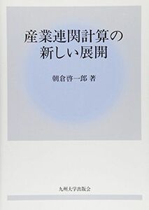 [A12083577]産業連関計算の新しい展開 [単行本] 朝倉 啓一郎