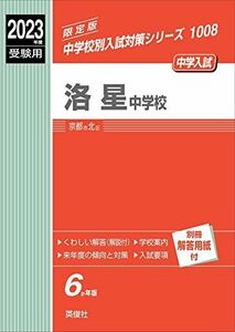 [A12139051]洛星中学校 2023年度受験用 赤本 1008 (中学校別入試対策シリーズ)