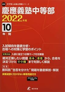 [A12068288]慶應義塾中等部 2022年度 【過去問10年分】 (中学別 入試問題シリーズK04) [単行本] 東京学参 編集部