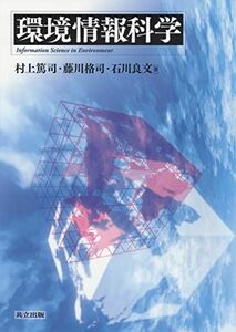 [A12099837]環境情報科学 [単行本] 村上 篤司、 藤川 格司; 石川 良文