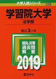 [A01840083]学習院大学(法学部) (2019年版大学入試シリーズ) [単行本] 教学社編集部