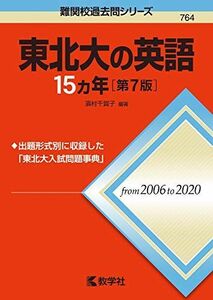 [A11883107]東北大の英語15カ年[第7版] (難関校過去問シリーズ) [単行本（ソフトカバー）] 濱村 千賀子