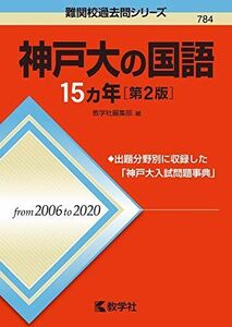 [A11948015]神戸大の国語15カ年[第2版] (難関校過去問シリーズ) [単行本（ソフトカバー）] 教学社編集部