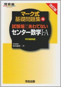 [A01042394]試験場であわてないセンター数学1・A―特別編集編 (河合塾シリーズ) 黒田 惠悟