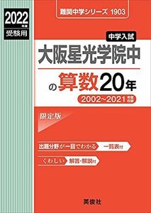 [A12209145]大阪星光学院中の算数20年 2022年度受験用 赤本 1903 (難関中学シリーズ)