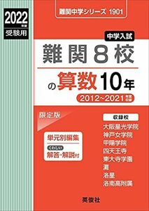 [A12208668]難関8校の算数10年 2022年度受験用 赤本 1901 (難関中学シリーズ)