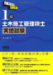 [A12209306]これだけマスター １級土木施工管理技士 実地試験 (LICENCE BOOKS) オーム社