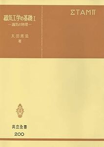 [A01018462]磁気工学の基礎I―磁気の物理 (共立全書(200)) [単行本] 太田 恵造