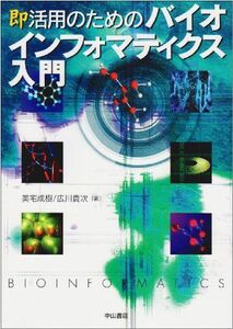 [A01196975]即活用のためのバイオインフォマティクス入門 成樹，美宅; 貴次，広川